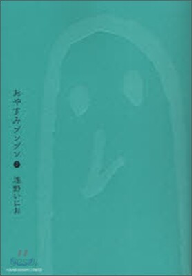 おやすみプンプン   2