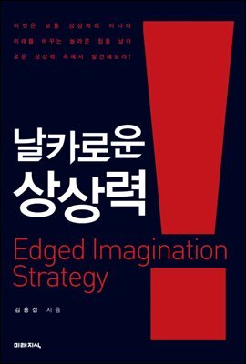 날카로운 상상력