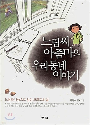 느림씨 아줌마의 우리 동네 이야기