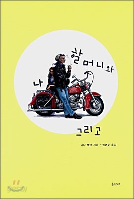 할머니와 나 그리고