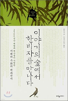 이야기의 숲에서 한비자를 만나다