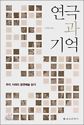 연극과 기억