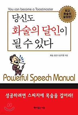 당신도 화술의 달인이 될 수 있다