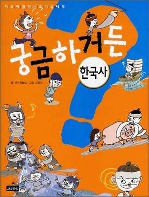 궁금하거든? 한국사