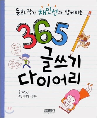 동화 작가 채인선과 함께하는 365 글쓰기 다이어리