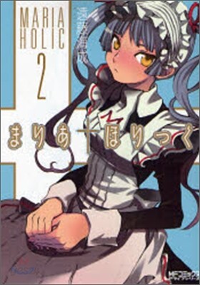 まりあ.ほりっく 2