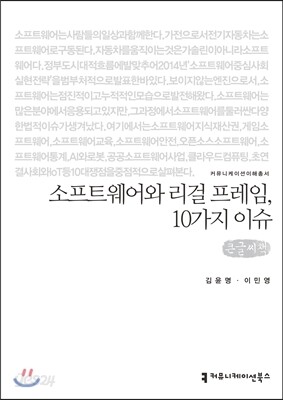 소프트웨어와 리걸 프레임, 10가지 이슈 (큰글씨책)