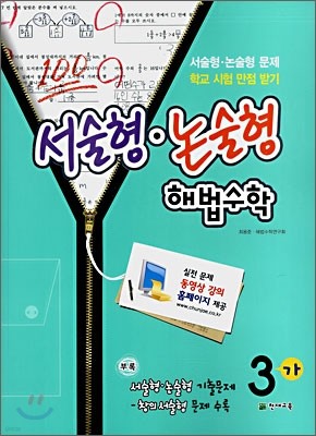 서술형·논술형 해법수학 동영상 강의 3-가 (2008년)