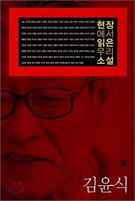 현장에서 읽은 우리 소설