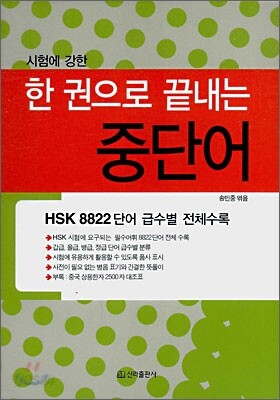 한 권으로 끝내는 중단어
