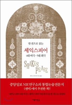 한 권으로 읽는 셰익스피어 4대 비극·5대 희극