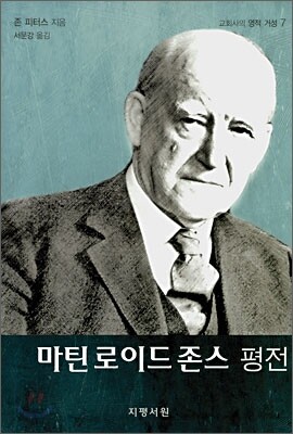 마틴 로이드 존스 평전