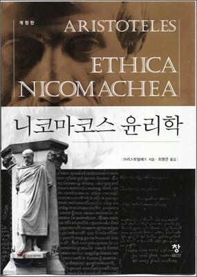 니코마코스 윤리학