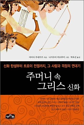 주머니 속 그리스 신화