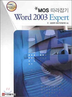 MOS 따라잡기 Word 2003 Expert