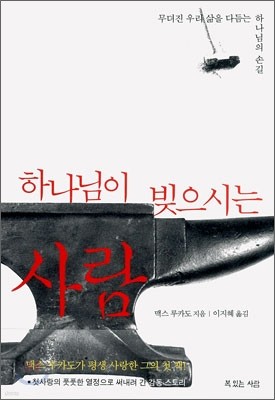 하나님이 빚으시는 사람