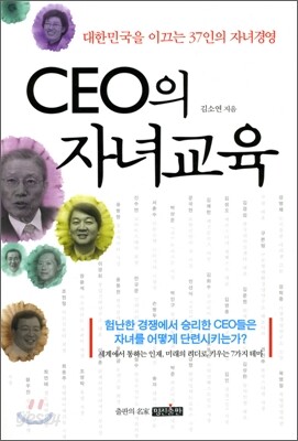 CEO의 자녀교육