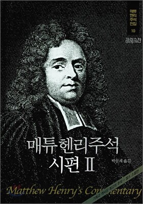 매튜헨리주석 10: 시편 2