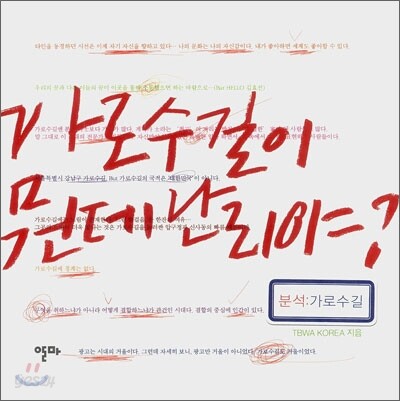 가로수길이 뭔데 난리야?
