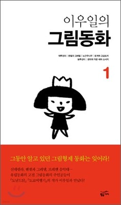 이우일의 그림동화 1