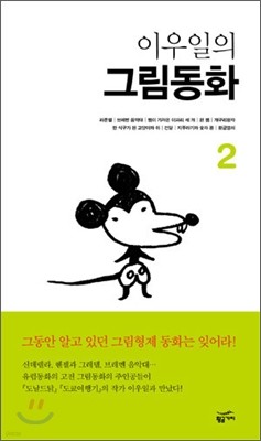 이우일의 그림동화 2