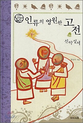인류의 영원한 고전