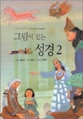 그림이 있는 성경 2