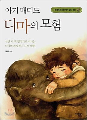아기 매머드 디마의 모험