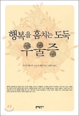 행복을 훔치는 도둑, 우울증