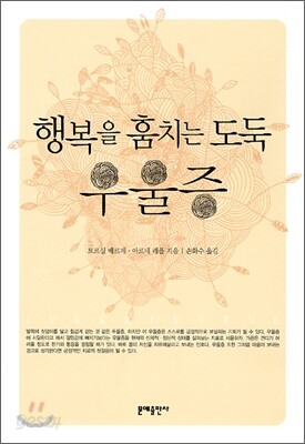 행복을 훔치는 도둑, 우울증