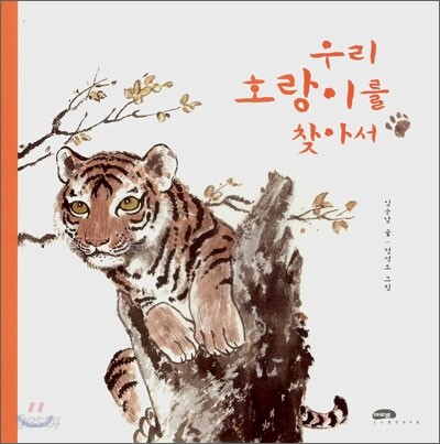 우리 호랑이를 찾아서