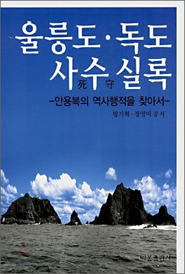 울릉도·독도 사수실록