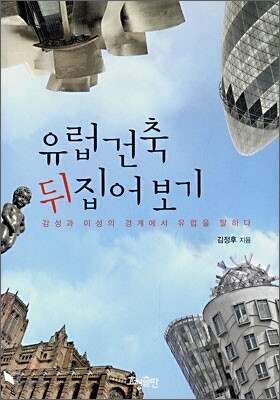 유럽 건축 뒤집어보기