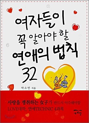 여자들이 꼭 알아야 할 연애의 법칙 32