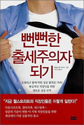 뻔뻔한 출세주의자 되기
