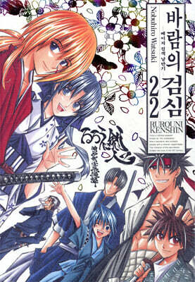 바람의 검심 완전판 22