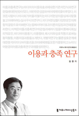 이용과 충족 연구