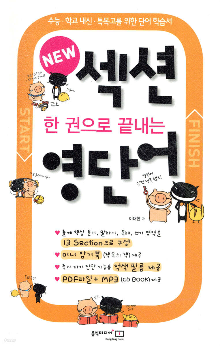 한 권으로 끝내는 NEW 섹션 영단어