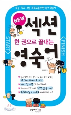 한 권으로 끝내는 NEW 섹션 영숙어