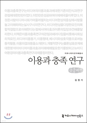 이용과 충족 연구 큰글씨책