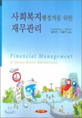 사회복지행정가를 위한 재무관리