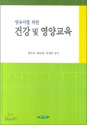 건강 및 영양교육