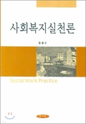 사회복지실천론 (황철수)