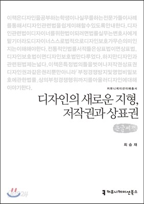 디자인의 새로운 지형, 저작권과 상표권 큰글씨책