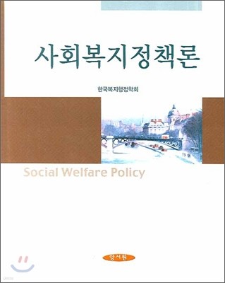 사회복지정책론 (한국복지행정학회)