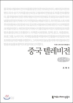 중국 텔레비전 큰글씨책