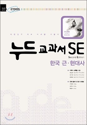 누드교과서 SE 한국근현대사