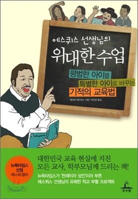 에스퀴스 선생님의 위대한 수업