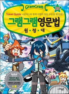 그램그램 영문법 원정대 25 여행 활동 편