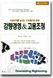 감량경영 & 고용조정